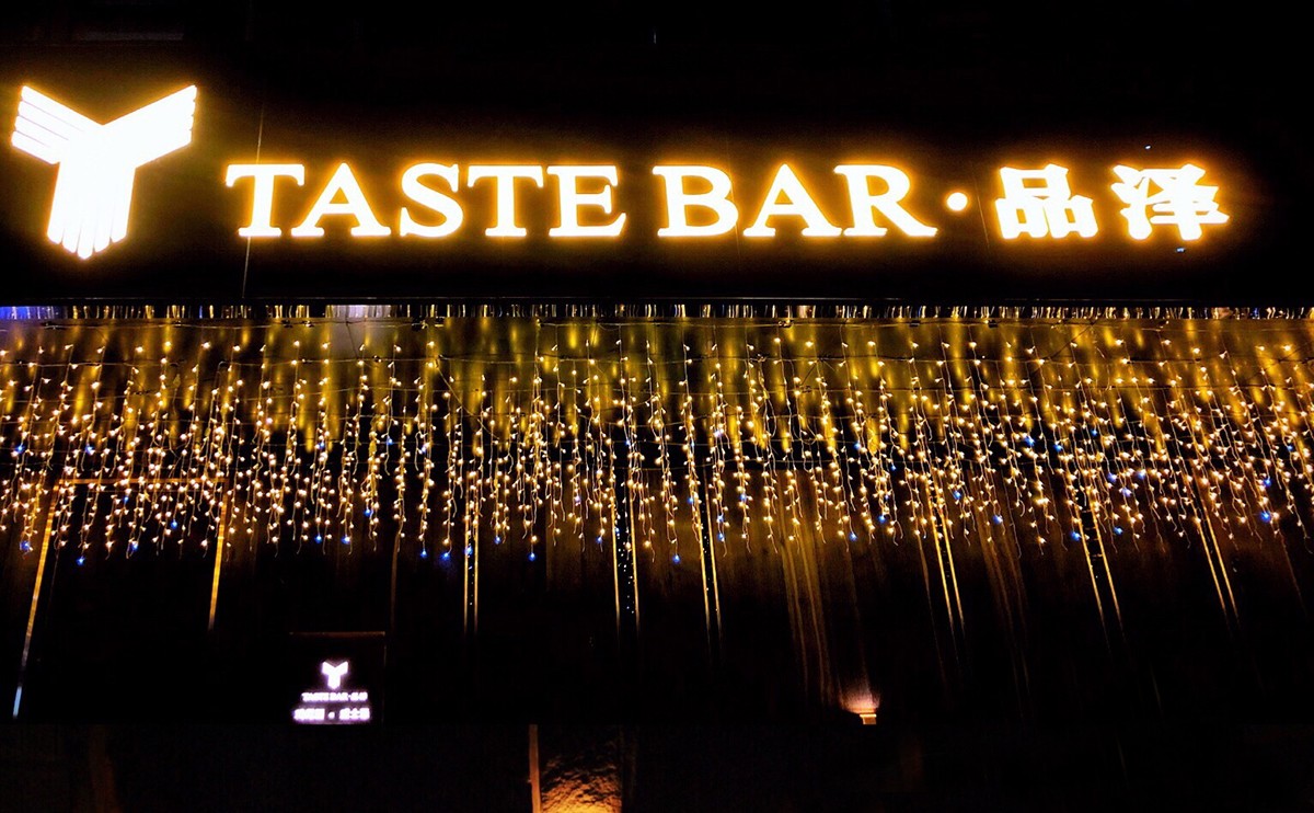 TASTE BAR 品泽酒吧 店招门头设计